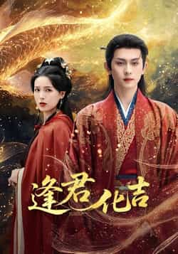 热门短剧《逢君化吉》 全集完整版高清免费在线观看播放未删减版资源，短剧百度网盘夸克网盘免费资源分享下载