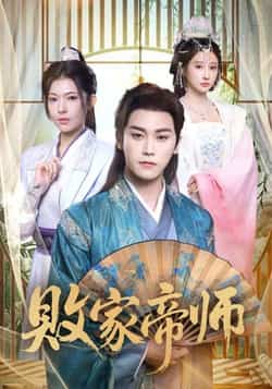 热门短剧《败家帝师》 全集完整版免费无水印在线观看播放未删减版资源，短剧百度网盘夸克网盘免费资源分享下载