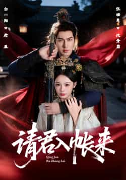 热门短剧《请君入帐来》 全集完整版极速免费在线观看播放未删减版资源，短剧百度网盘夸克网盘免费资源分享下载