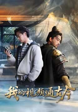 热门短剧《我的视频通古今》 全集完整版免费无水印在线观看播放未删减版资源，短剧百度网盘夸克网盘免费资源分享下载