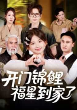 热门短剧《开门锦鲤福星到家了》 全集完整版超清免费在线观看播放未删减版资源，短剧百度网盘夸克网盘免费资源分享下载