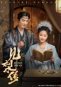 热门短剧《见梨传》 全集完整版免费在线观看播放未删减版资源，短剧百度网盘夸克网盘免费资源下载分享