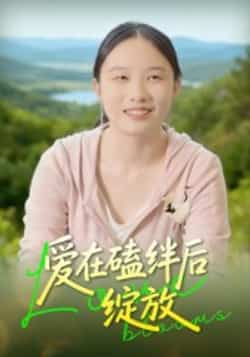 热门短剧《爱在磕绊后绽放》 全集完整版免费在线观看播放未删减版资源，短剧百度网盘夸克网盘免费资源分享下载