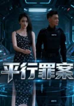 热门短剧《平行罪案》 全集完整版免费在线观看播放未删减版资源，短剧百度网盘夸克网盘资源免费分享下载