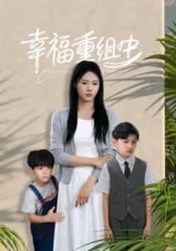 热门短剧《幸福重组中》 全集完整版纯净免费在线观看播放未删减版资源，短剧百度网盘夸克网盘免费资源分享下载