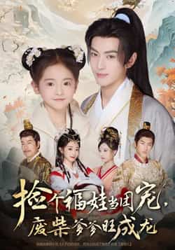 热门短剧《捡个福娃当团宠，废柴爹爹旺成龙》 全集完整版免费无需注册在线观看播放未删减版资源，短剧百度网盘夸克网盘免费资源分享下载