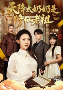 热门短剧《天降太奶奶是修仙老祖》 全集完整版极速免费在线观看播放未删减版资源，短剧百度网盘夸克网盘免费资源分享下载