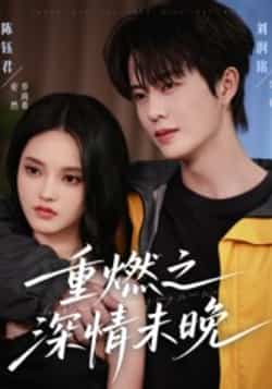 热门短剧《重燃之深情未晚》 全集完整版免费无需注册在线观看播放未删减版资源，短剧百度网盘夸克网盘免费资源分享下载