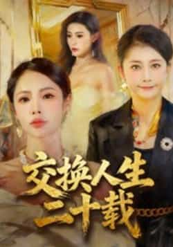 热门短剧《交换人生二十载》 全集完整版免费稳定在线观看播放未删减版资源，短剧百度网盘夸克网盘免费资源分享下载