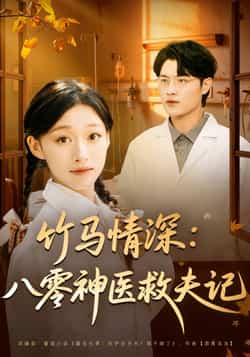 热门短剧《竹马情深八零神医救夫记》 全集完整版免费在线观看播放未删减版资源，短剧百度网盘夸克网盘免费资源下载分享