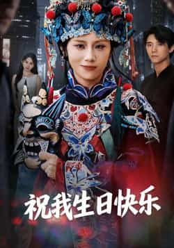 热门短剧《祝我生日快乐》 全集完整版纯净免费在线观看播放未删减版资源,短剧百度网盘夸克网盘免费资源分享下载