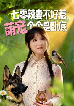 热门短剧《七零辣妻不好惹萌宠个个是卧底》 全集完整版免费无广告在线观看播放未删减版资源,短剧百度网盘夸克网盘免费资源分享下载