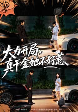 热门短剧《大力开局真千金她不好惹》 全集完整版免费在线观看播放未删减版资源,短剧百度网盘夸克网盘免费资源速存分享下载