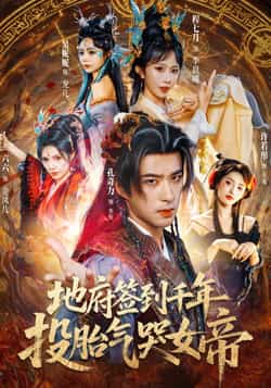 热门短剧《地府签到千年投胎气哭女帝》 全集完整版免费观看在线播放未删减版资源,短剧百度网盘夸克网盘免费资源分享下载