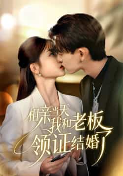 热门短剧《相亲当天我和老板领证结婚了》 全集完整版免费在线观看播放未删减版资源,短剧百度网盘夸克网盘资源免费分享下载