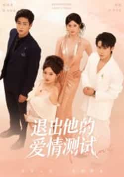 热门短剧《退出他的爱情测试》 全集完整版实时更新免费在线观看播放未删减版资源,短剧百度网盘夸克网盘免费资源分享下载