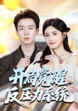 热门短剧《开局觉醒反压力系统》 全集完整版免费观看在线播放未删减版资源,短剧百度网盘夸克网盘免费资源分享下载