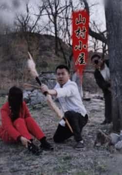 热门短剧《山村小屋》 最新全集完整版免费在线观看播放未删减版资源,短剧百度网盘夸克网盘免费资源分享下载