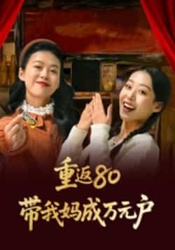 热门短剧《重返80带我妈成万元户》 全集完整版免费无需注册在线观看播放未删减版资源,短剧百度网盘夸克网盘免费资源分享下载