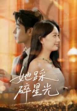 热门短剧《她踩碎星光》 全集完整版免费无水印在线观看播放未删减版资源,短剧百度网盘夸克网盘免费资源分享下载