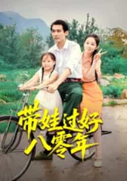 热门短剧《带娃过好八零年》 全集完整版实时更新免费在线观看播放未删减版资源,短剧百度网盘夸克网盘免费资源分享下载