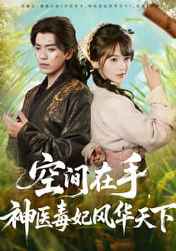 热门短剧《空间在手,神医毒妃风华天下》 全集完整版免费在线播放观看未删减版资源,短剧百度网盘夸克网盘免费资源分享下载  第1张 热门短剧《空间在手,神医毒妃风华天下》 全集完整版免费在线播放观看未删减版资源,短剧百度网盘夸克网盘免费资源分享下载  第1张