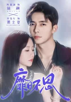 热门短剧《靡日不思》 全集完整版免费在线观看播放未删减版资源,短剧百度网盘夸克网盘免费资源速存分享下载