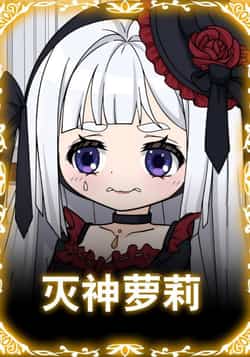 热门动漫《灭神萝莉》 全集完整版免费在线播放观看未删减版资源,短剧百度网盘夸克网盘免费资源分享下载  第1张 热门动漫《灭神萝莉》 全集完整版免费在线播放观看未删减版资源,短剧百度网盘夸克网盘免费资源分享下载  第1张