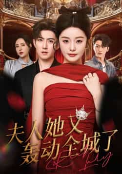 热门短剧《夫人她又轰动全城了》 全集完整版免费无水印在线观看播放未删减版资源,短剧百度网盘夸克网盘免费资源分享下载