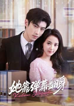 热门短剧《她靠弹幕翻身》 全集完整版免费稳定在线观看播放未删减版资源,短剧百度网盘夸克网盘免费资源分享下载
