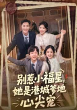 热门短剧《别惹小福星,她是港城爹地心尖宠》 全集完整版纯净免费在线观看播放未删减版资源,短剧百度网盘夸克网盘免费资源分享下载