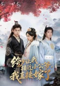 热门短剧《绔少让我接近小公爷,我直接嫁了》 全集完整版极速免费在线观看播放未删减版资源,短剧百度网盘夸克网盘免费资源分享下载