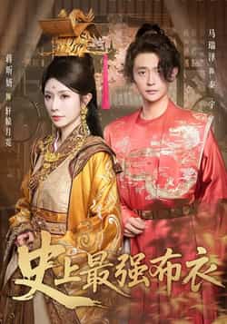 热门短剧《史上最强布衣》 全集完整版免费在线观看播放未删减版资源,短剧百度网盘夸克网盘免费资源秒存分享下载