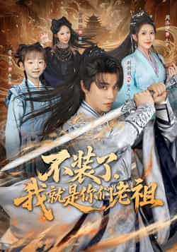热门短剧《不装了我就是你们老祖》 全集完整版免费无水印在线观看播放未删减版资源,短剧百度网盘夸克网盘免费资源分享下载