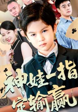 热门短剧《神娃一指定输赢》 全集完整版免费在线观看播放未删减版资源,短剧百度网盘夸克网盘免费资源分享下载 第1张 热门短剧《神娃一指定输赢》 全集完整版免费在线观看播放未删减版资源,短剧百度网盘夸克网盘免费资源分享下载 第1张