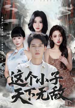 热门短剧《这个小子天下无敌》 全集完整版高清免费在线观看播放未删减版资源,短剧百度网盘夸克网盘免费资源分享下载  第1张 热门短剧《这个小子天下无敌》 全集完整版高清免费在线观看播放未删减版资源,短剧百度网盘夸克网盘免费资源分享下载  第1张