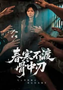 热门短剧《春寒不渡骨中刃》 全集完整版免费在线观看播放未删减版资源,短剧百度网盘夸克网盘资源免费分享下载  第1张 热门短剧《春寒不渡骨中刃》 全集完整版免费在线观看播放未删减版资源,短剧百度网盘夸克网盘资源免费分享下载  第1张