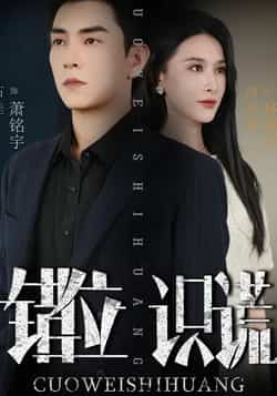 热门短剧《错位识谎》 全集完整版免费在线观看播放未删减版资源,短剧百度网盘夸克网盘免费资源速存分享下载  第1张 热门短剧《错位识谎》 全集完整版免费在线观看播放未删减版资源,短剧百度网盘夸克网盘免费资源速存分享下载  第1张