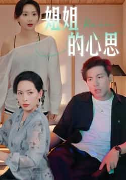 热门短剧《姐姐的心思》 全集完整版免费在线观看播放未删减版资源，短剧百度网盘夸克网盘免费资源下载分享  第1张