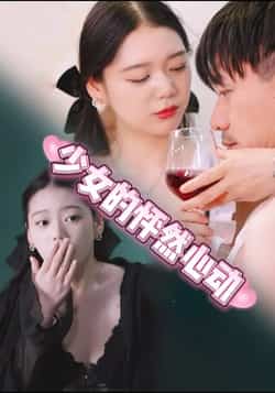 热门短剧《少女的怦然心动》 全集完整版极速免费在线观看播放未删减版资源，短剧百度网盘夸克网盘免费资源分享下载  第1张