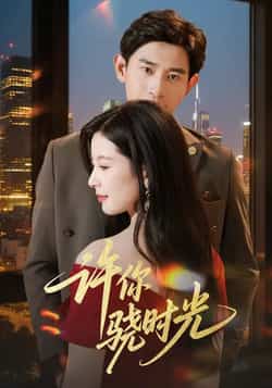 热门短剧《许你骁时光》 全集完整版更新完毕免费在线观看播放未删减版资源,短剧百度网盘夸克网盘免费资源分享下载  第1张 热门短剧《许你骁时光》 全集完整版更新完毕免费在线观看播放未删减版资源,短剧百度网盘夸克网盘免费资源分享下载  第1张