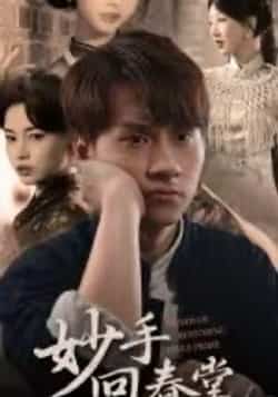 热门短剧《妙手回春堂》 全集完整版免费在线播放观看未删减版资源,短剧百度网盘夸克网盘免费资源分享下载  第1张 热门短剧《妙手回春堂》 全集完整版免费在线播放观看未删减版资源,短剧百度网盘夸克网盘免费资源分享下载  第1张