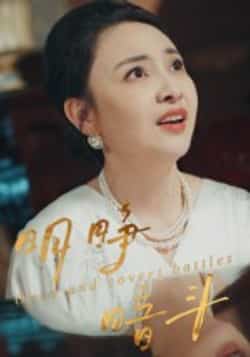 热门短剧《明睁暗斗》 全集完整版免费在线播放观看未删减版资源，短剧百度网盘夸克网盘免费资源分享下载  第1张