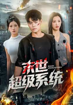 热门短剧《末世超级系统》 全集完整版免费无需注册在线观看播放未删减版资源,短剧百度网盘夸克网盘免费资源分享下载  第1张 热门短剧《末世超级系统》 全集完整版免费无需注册在线观看播放未删减版资源,短剧百度网盘夸克网盘免费资源分享下载  第1张