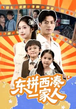 热门短剧《东拼西凑一家人》 全集完整版免费无需注册在线观看播放未删减版资源,短剧百度网盘夸克网盘免费资源分享下载  第1张 热门短剧《东拼西凑一家人》 全集完整版免费无需注册在线观看播放未删减版资源,短剧百度网盘夸克网盘免费资源分享下载  第1张