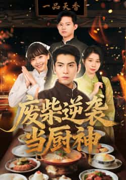 热门短剧《废柴逆袭当厨神》 全集完整版免费在线播放观看未删减版资源，短剧百度网盘夸克网盘免费资源分享下载  第1张