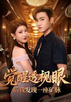 热门短剧《觉醒透视眼后我发现一座矿脉》 全集完整版免费播放在线观看未删减版资源,短剧百度网盘夸克网盘免费资源分享下载  第1张 热门短剧《觉醒透视眼后我发现一座矿脉》 全集完整版免费播放在线观看未删减版资源,短剧百度网盘夸克网盘免费资源分享下载  第1张