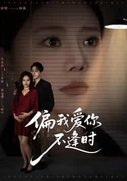 热门短剧《偏我爱你不逢时》 全集完整版免费无需注册在线观看播放未删减版资源,短剧百度网盘夸克网盘免费资源分享下载  第1张 热门短剧《偏我爱你不逢时》 全集完整版免费无需注册在线观看播放未删减版资源,短剧百度网盘夸克网盘免费资源分享下载  第1张
