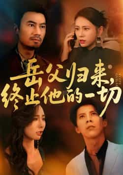 热门短剧《岳父归来,终止他的一切》 全集完整版实时更新免费在线观看播放未删减版资源,短剧百度网盘夸克网盘免费资源分享下载  第1张 热门短剧《岳父归来,终止他的一切》 全集完整版实时更新免费在线观看播放未删减版资源,短剧百度网盘夸克网盘免费资源分享下载  第1张