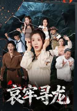 热门短剧《哀牢寻龙》 全集完整版免费在线播放观看未删减版资源,短剧百度网盘夸克网盘免费资源分享下载